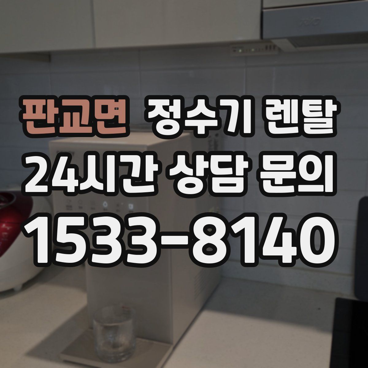 판교면 정수기 렌탈