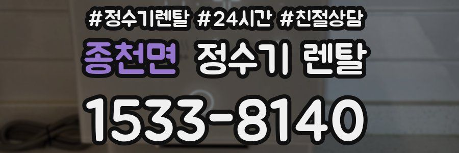 종천면 정수기 렌탈