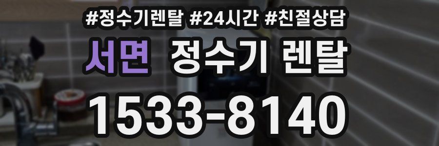 서면 정수기 렌탈
