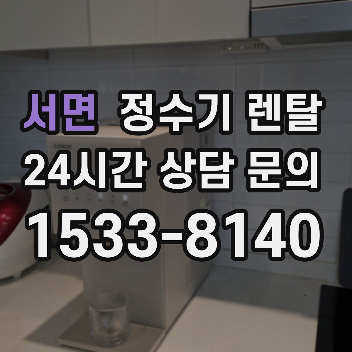 서면 정수기 렌탈