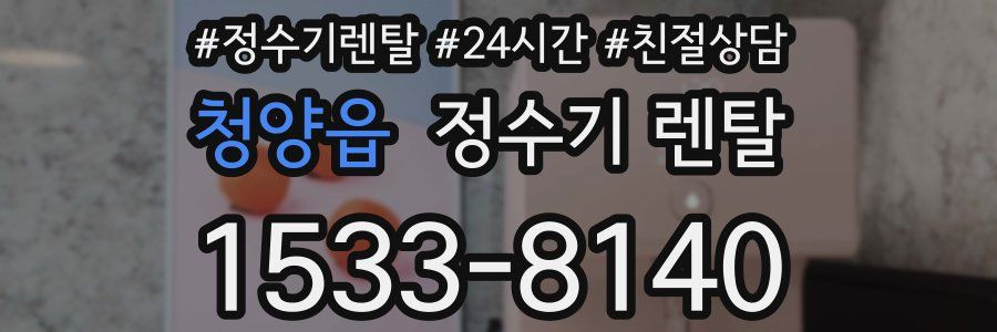 청양읍 정수기 렌탈