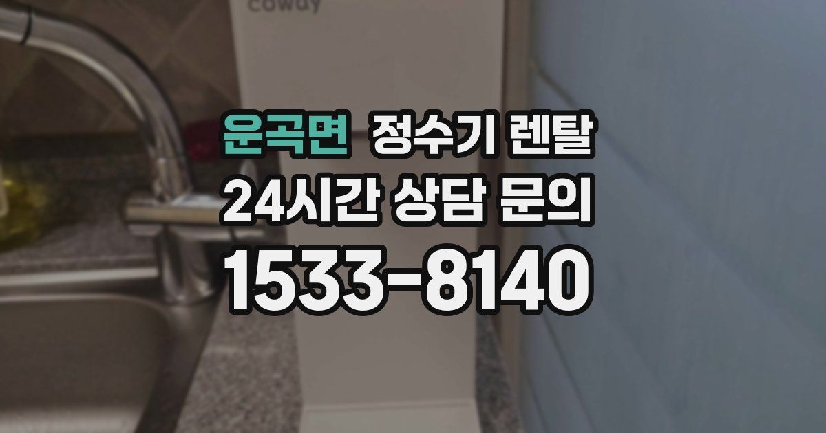 운곡면 정수기 렌탈
