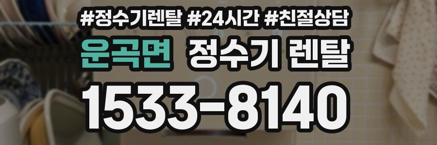 운곡면 정수기 렌탈