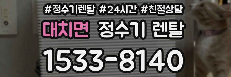 대치면 정수기 렌탈