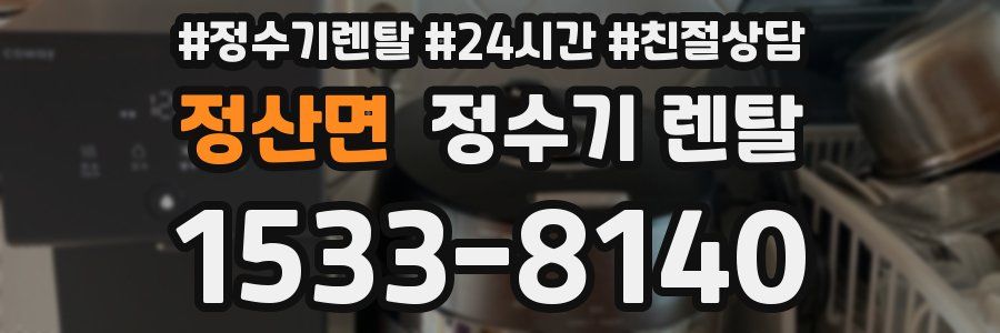 정산면 정수기 렌탈