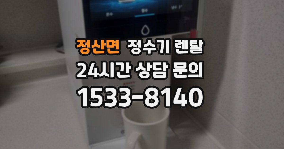 정산면 정수기 렌탈