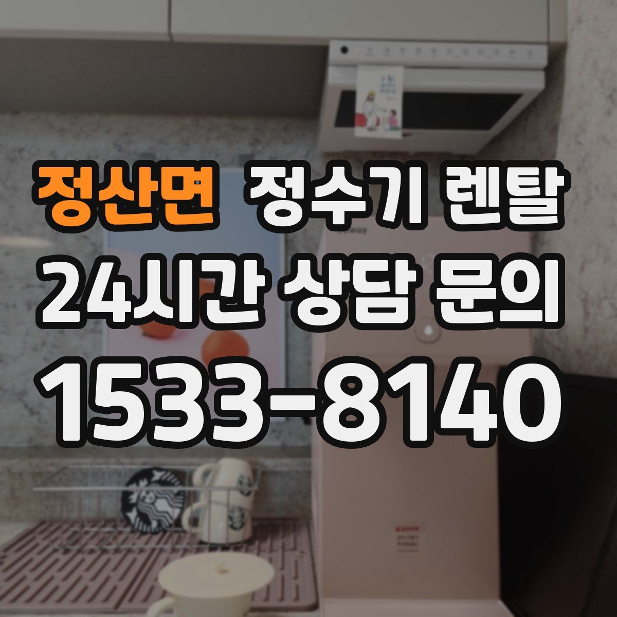 정산면 정수기 렌탈
