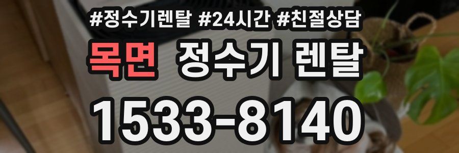 목면 정수기 렌탈