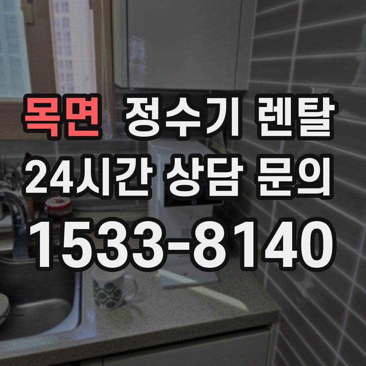 목면 정수기 렌탈