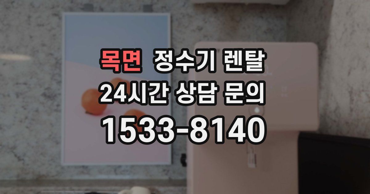 목면 정수기 렌탈