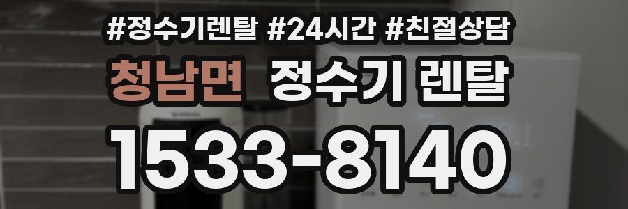 청남면 정수기 렌탈