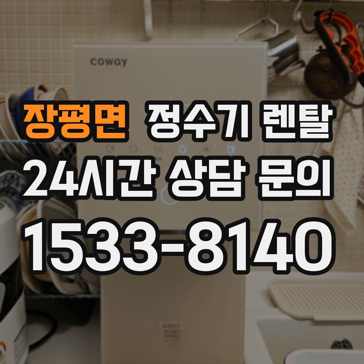 장평면 정수기 렌탈