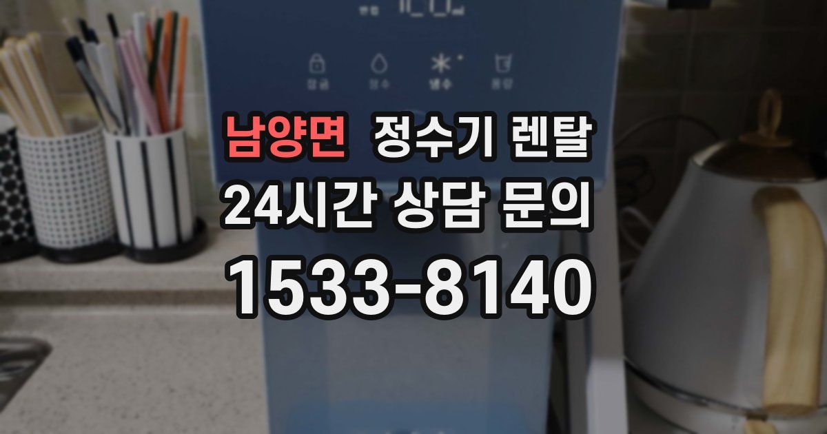 남양면 정수기 렌탈