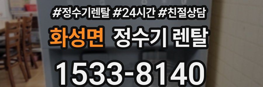 화성면 정수기 렌탈