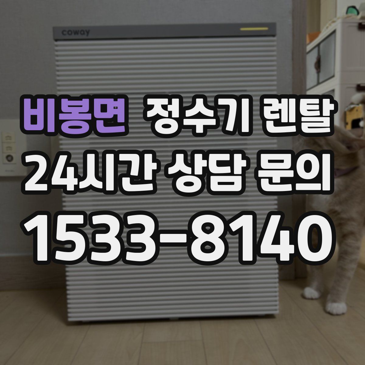 비봉면 정수기 렌탈