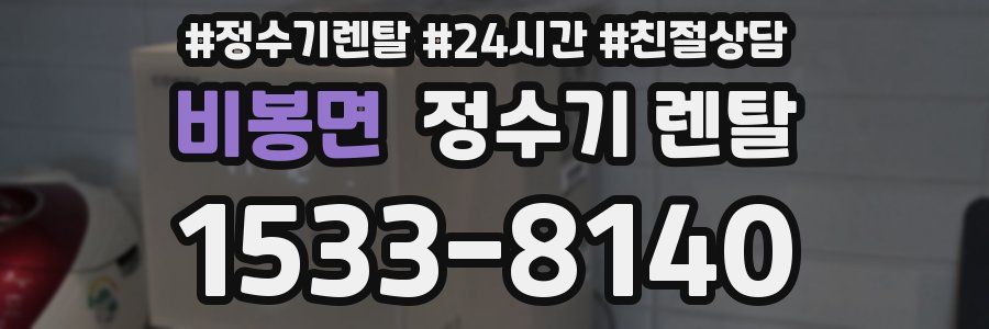 비봉면 정수기 렌탈