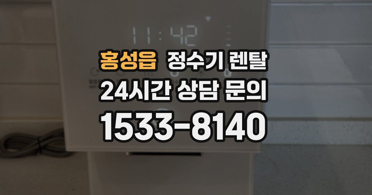홍성읍 정수기 렌탈