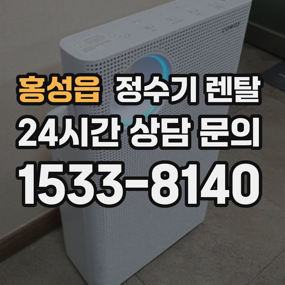 홍성읍 정수기 렌탈