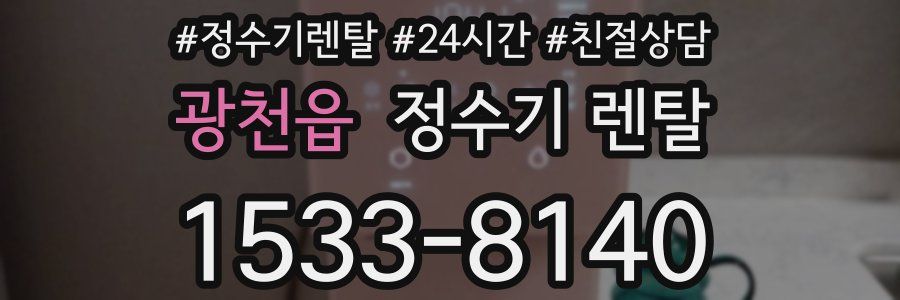 광천읍 정수기 렌탈