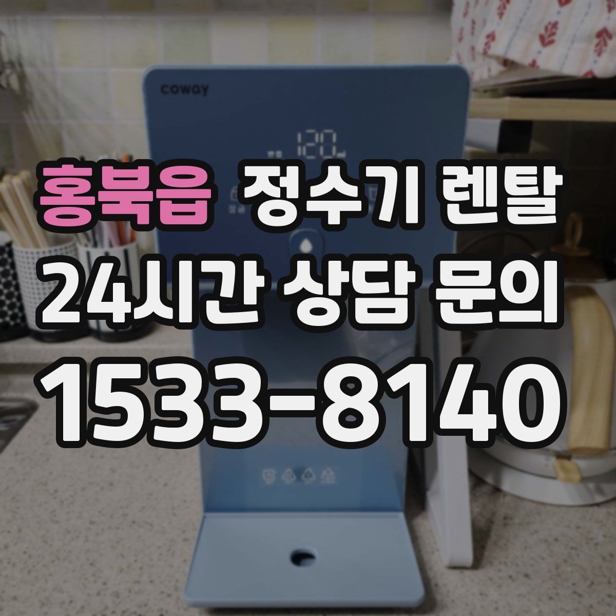 홍북읍 정수기 렌탈