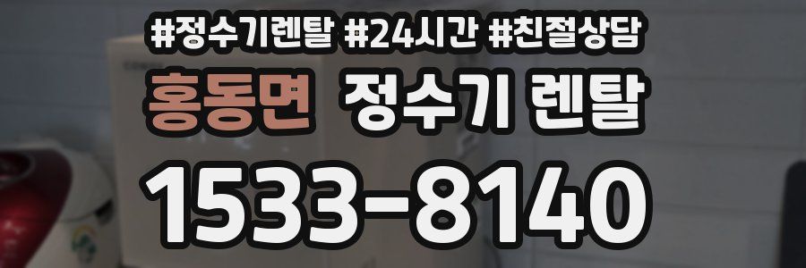 홍동면 정수기 렌탈