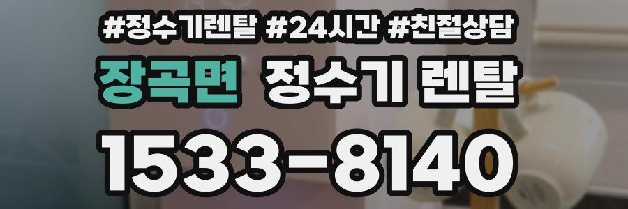 장곡면 정수기 렌탈
