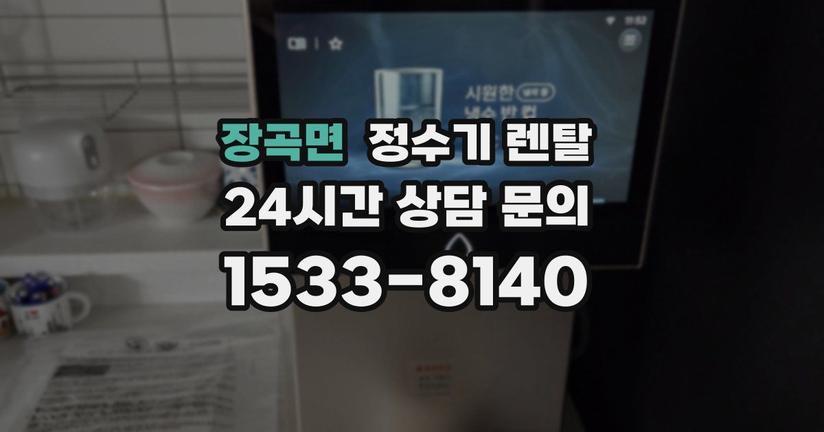 장곡면 정수기 렌탈