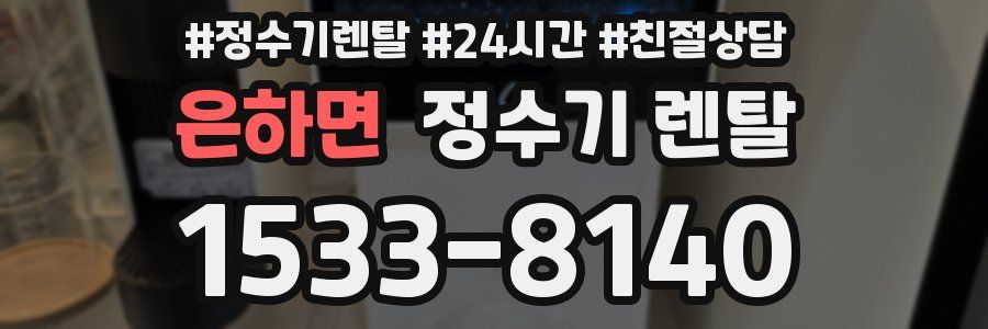 은하면 정수기 렌탈