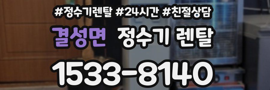 결성면 정수기 렌탈