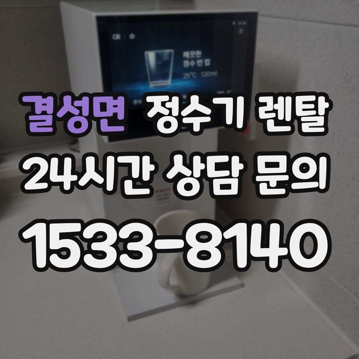 결성면 정수기 렌탈