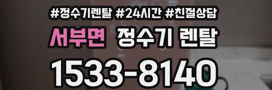 서부면 정수기 렌탈