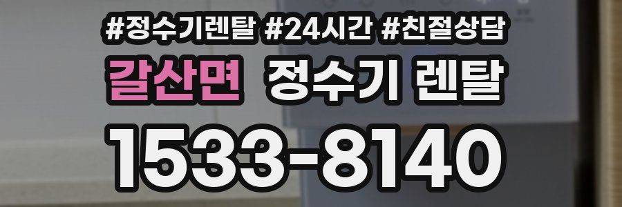 갈산면 정수기 렌탈
