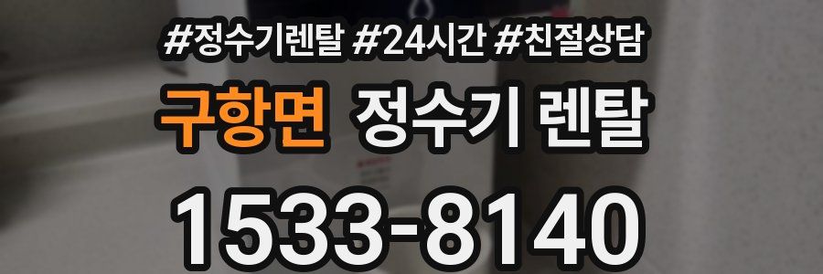 구항면 정수기 렌탈