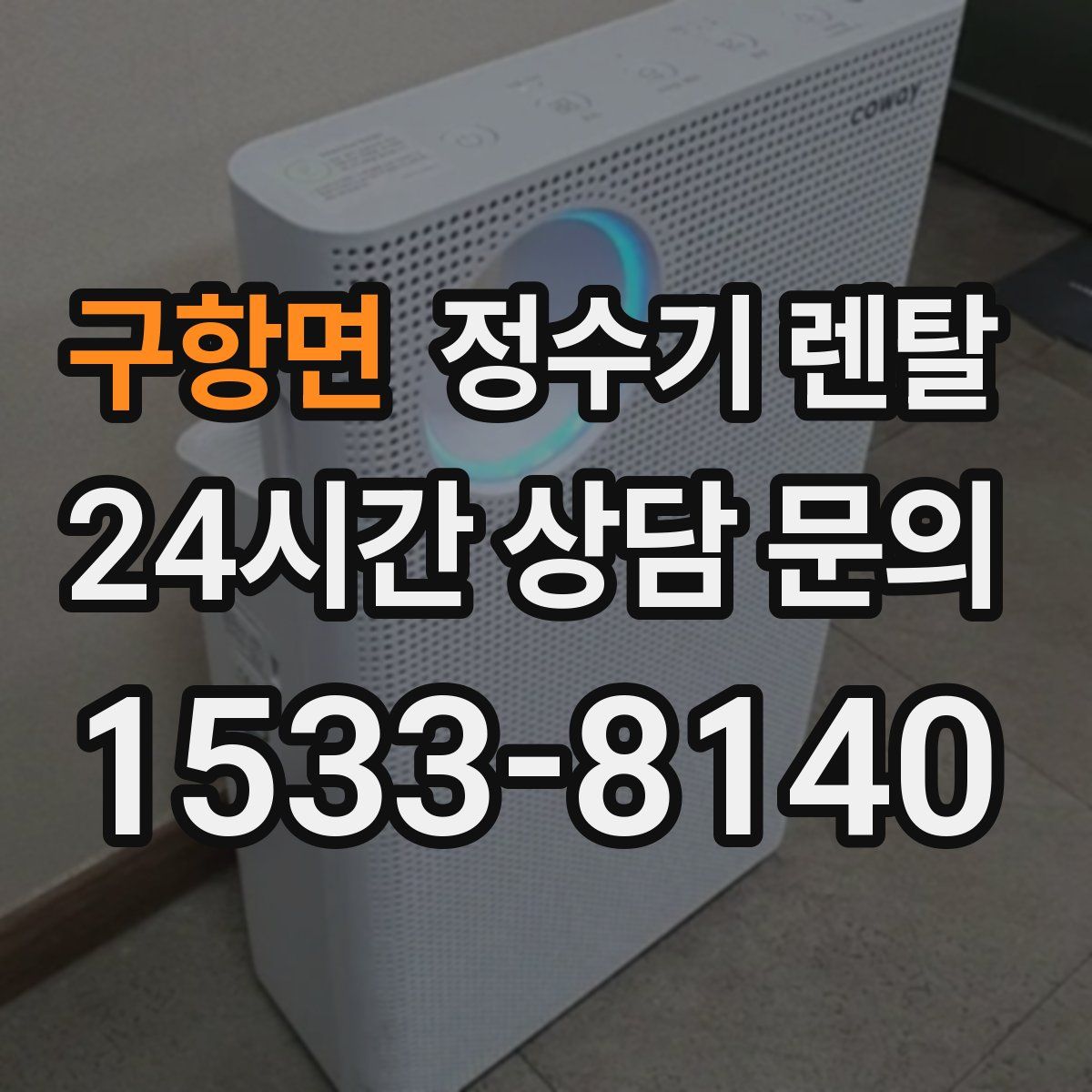 구항면 정수기 렌탈