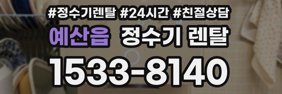 예산읍 정수기 렌탈