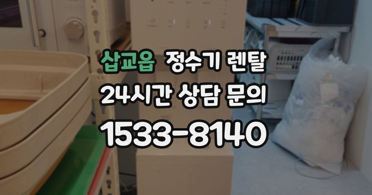 삽교읍 정수기 렌탈