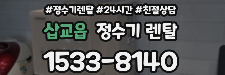 삽교읍 정수기 렌탈
