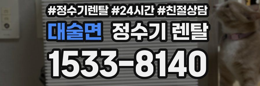 대술면 정수기 렌탈