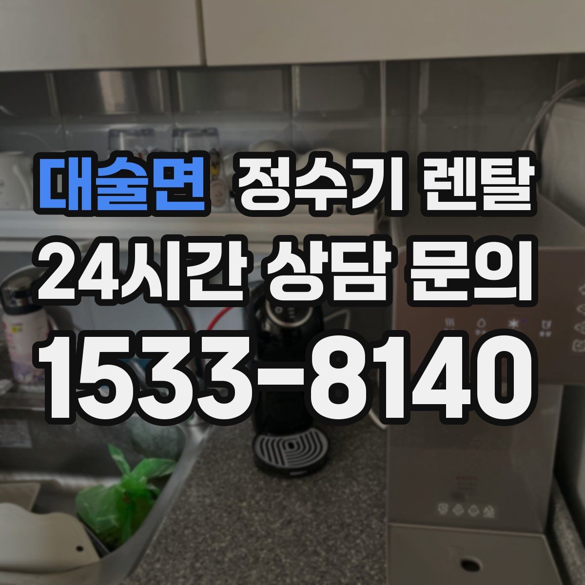 대술면 정수기 렌탈
