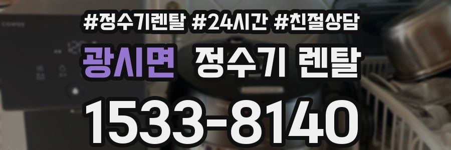 광시면 정수기 렌탈