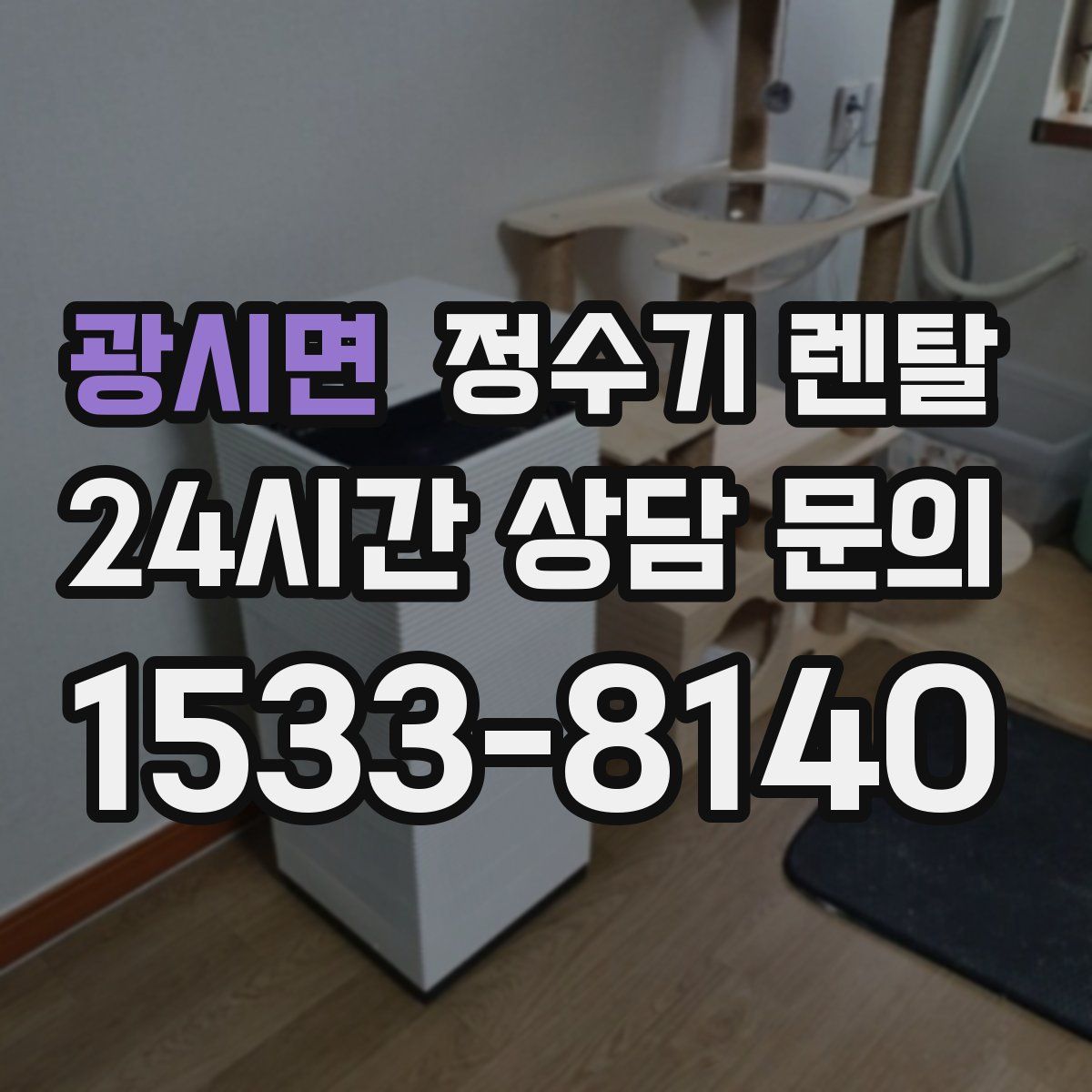 광시면 정수기 렌탈