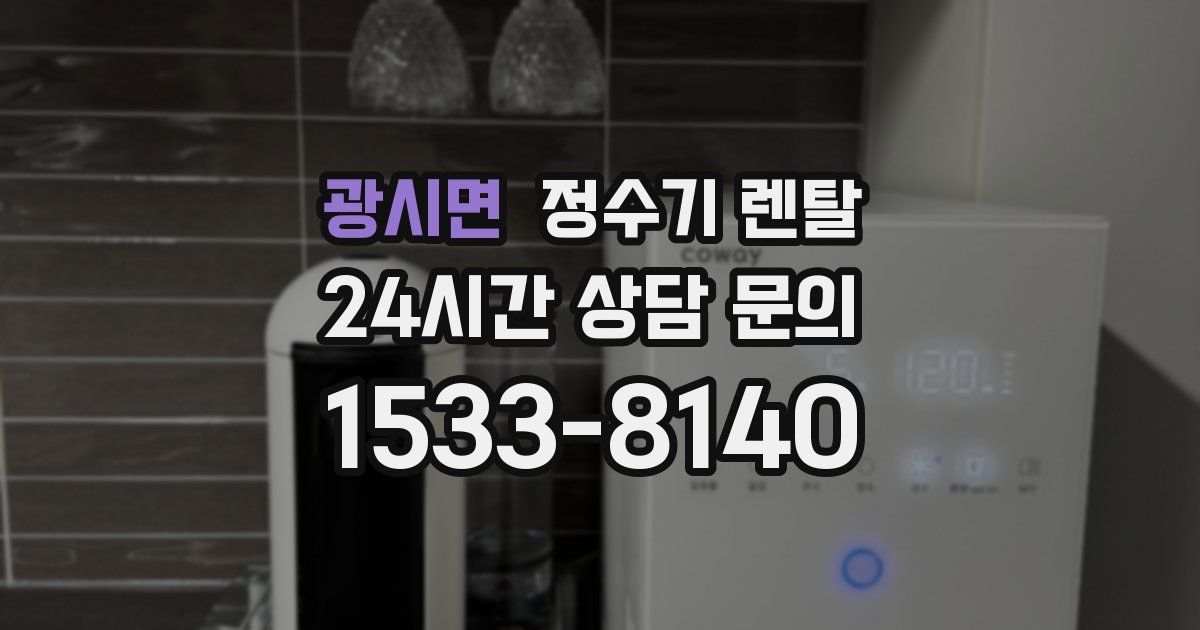 광시면 정수기 렌탈