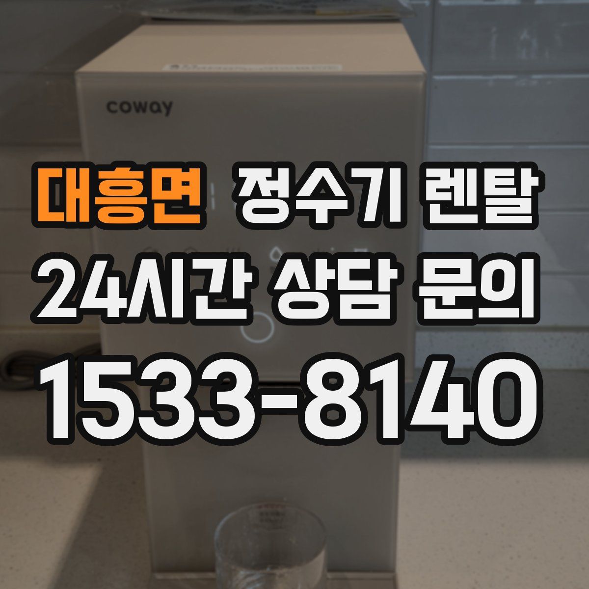 대흥면 정수기 렌탈