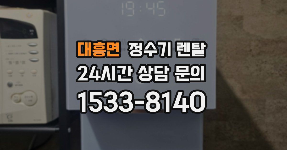 대흥면 정수기 렌탈