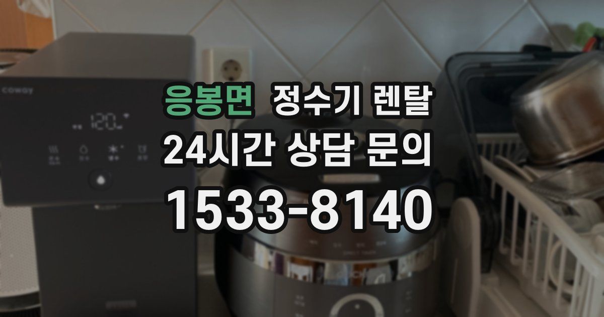 응봉면 정수기 렌탈