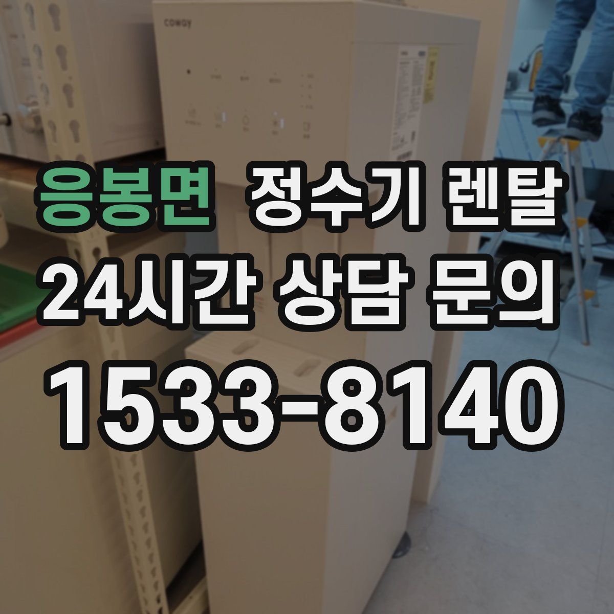 응봉면 정수기 렌탈