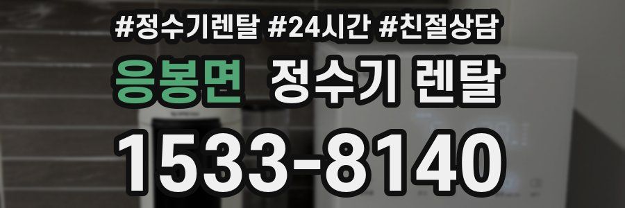 응봉면 정수기 렌탈