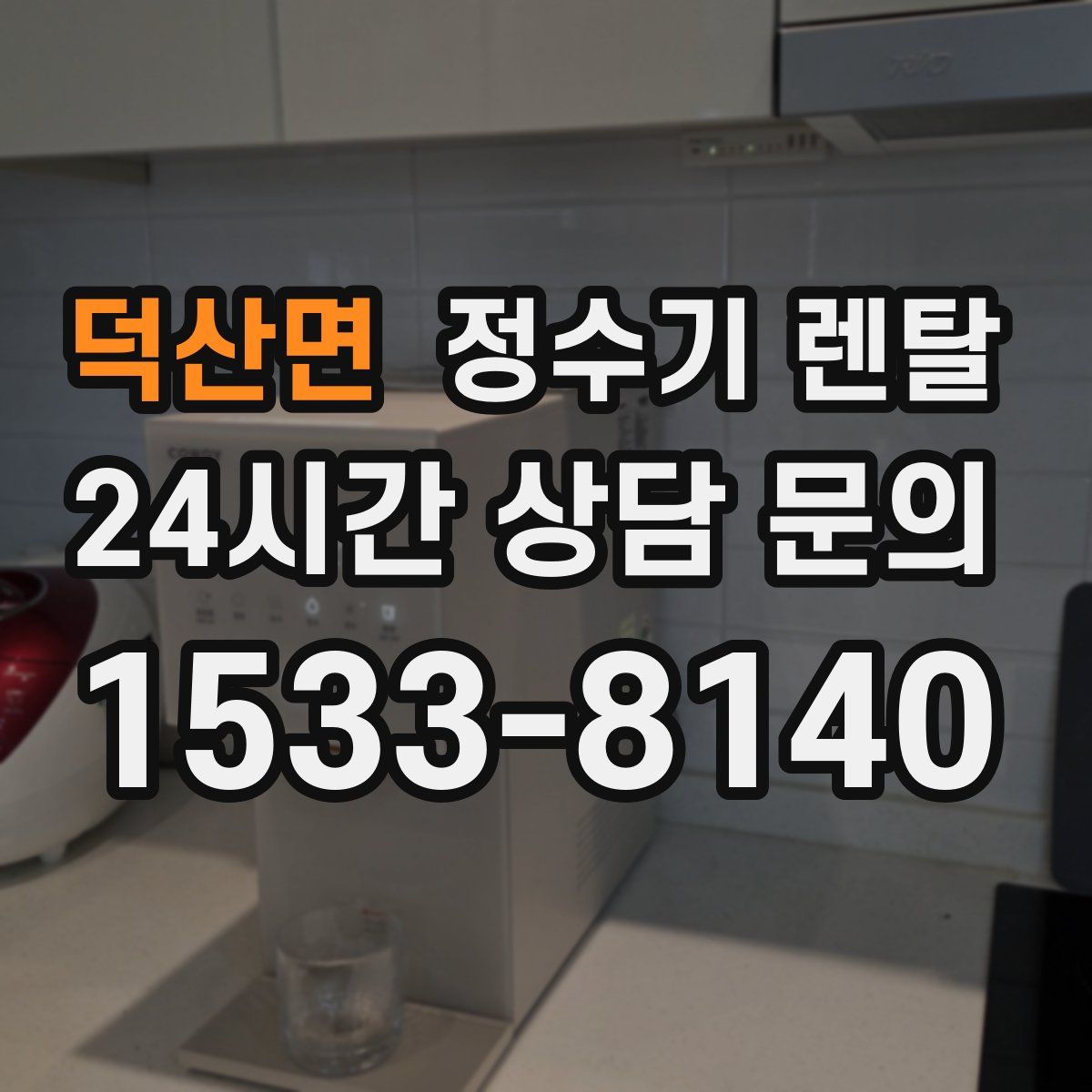 덕산면 정수기 렌탈