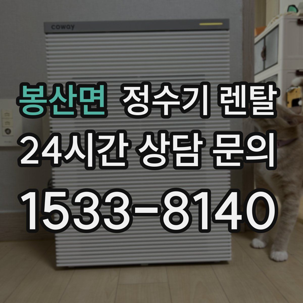 봉산면 정수기 렌탈