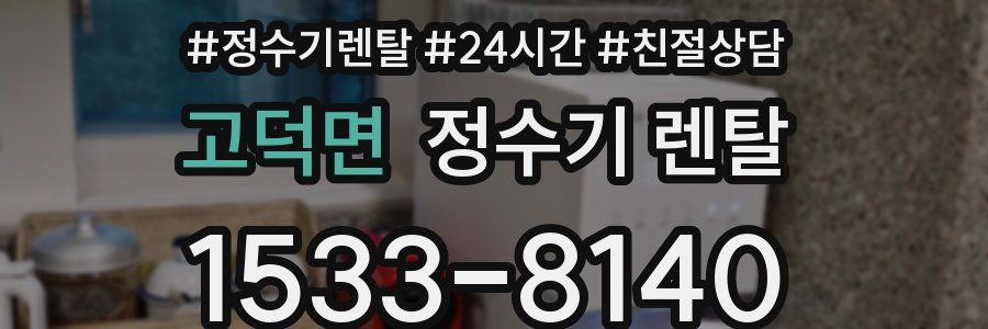 고덕면 정수기 렌탈